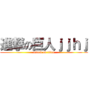 進撃の巨人ｊｊｈｊ (attack on titan)