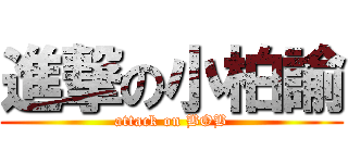 進撃の小柏諭 (attack on BOB)