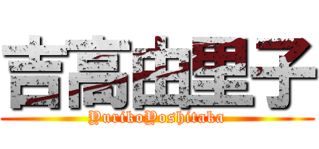 吉高由里子 (YurikoYoshitaka)