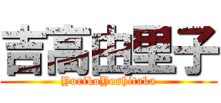 吉高由里子 (YurikoYoshitaka)