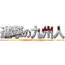 進撃の九州人 (attack on kyusyu)