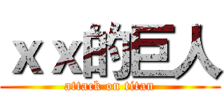 ｘｘ的巨人 (attack on titan)