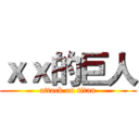 ｘｘ的巨人 (attack on titan)