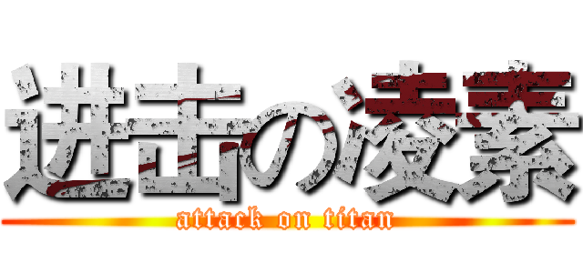进击の凌素 (attack on titan)