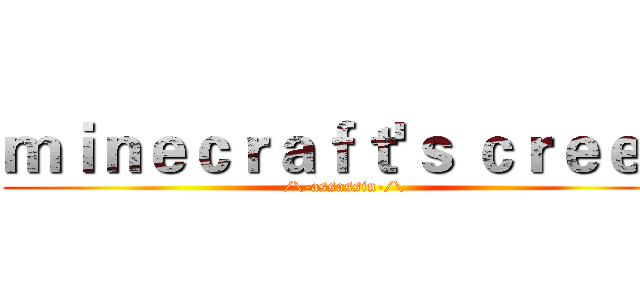 ｍｉｎｅｃｒａｆｔ'ｓ ｃｒｅｅｄ (/\-assassin-/\)
