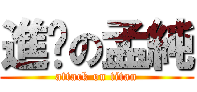 進擊の孟純 (attack on titan)