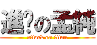 進擊の孟純 (attack on titan)