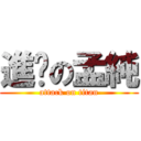 進擊の孟純 (attack on titan)