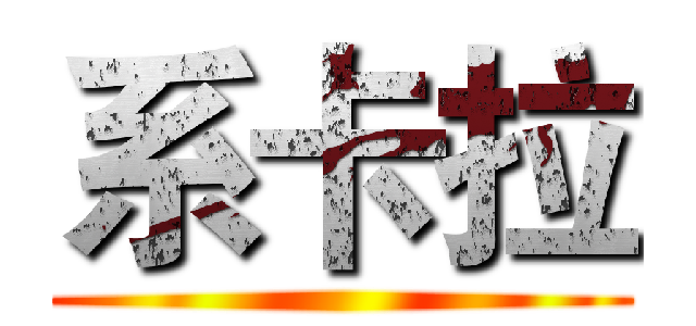 系卡拉 ()