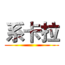 系卡拉 ()