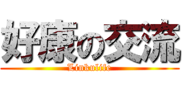 好康の交流 (Linkulife)