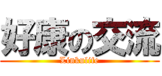 好康の交流 (Linkulife)