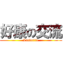 好康の交流 (Linkulife)