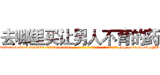 去哪里买让男人不育的药 (去哪里买让男人不育的药【电-186x2687x6963-Q278180069元-吉-药-业】我们做的是长期生意,靠的是老客户长期支持 http://sngk.net/NBcGqi
)