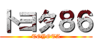 トヨタ８６ (TOYOTA)