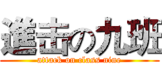 進击の九班 (attack on class nine)