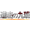 進击の九班 (attack on class nine)