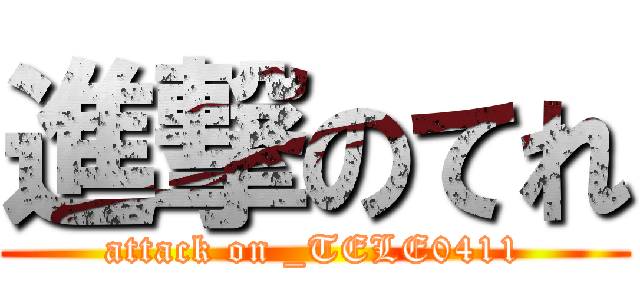 進撃のてれ (attack on _TELE0411)