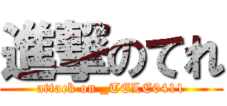 進撃のてれ (attack on _TELE0411)