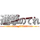 進撃のてれ (attack on _TELE0411)