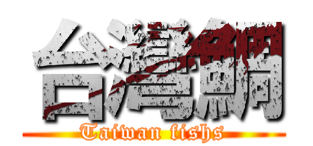 台灣鯛 (Taiwan fishs)