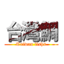 台灣鯛 (Taiwan fishs)