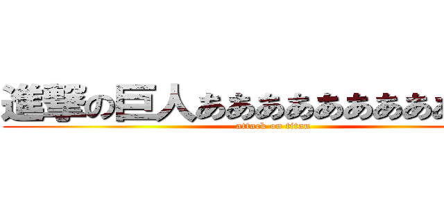 進撃の巨人ああああああああああいう (attack on titan)