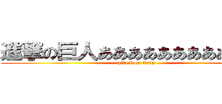 進撃の巨人ああああああああああいう (attack on titan)