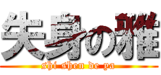 失身の雅 (shi shen de ya)