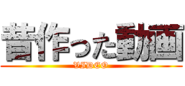 昔作った動画 (VIDEO)