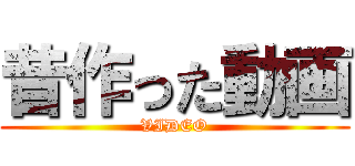 昔作った動画 (VIDEO)