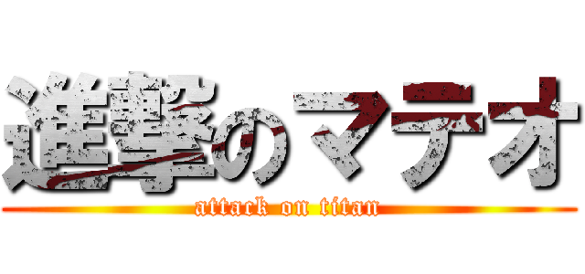 進撃のマテオ (attack on titan)