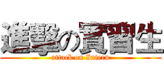 進擊の實習生 (attack on Intern)