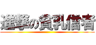 進撃の貧乳信者 ()