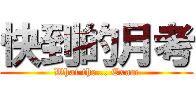 快到的月考 (What the... Exam)