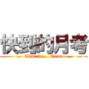快到的月考 (What the... Exam)