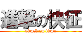 進撃の快征 (attack on titan)