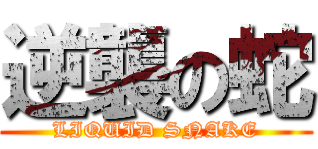 逆襲の蛇 (LIQUID SNAKE)