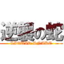 逆襲の蛇 (LIQUID SNAKE)