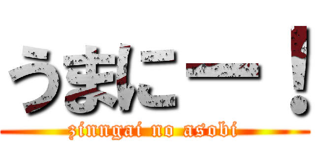 うまにー！ (zinngai no asobi)