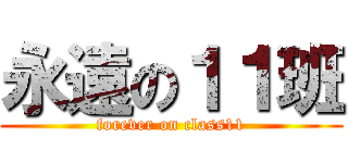永遠の１１班 (forever on class11)