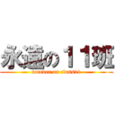 永遠の１１班 (forever on class11)