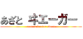 あざと ヰエーガー  (eren is forever sweet)