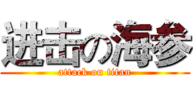 进击の海参 (attack on titan)