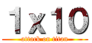１ｘ１０ (attack on titan)
