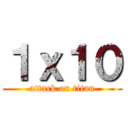 １ｘ１０ (attack on titan)