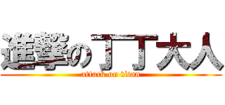 進撃の丁丁大人 (attack on titan)