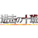 进击の十班 (attack on class10)