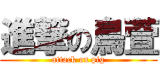 進撃の鳥萱 (attack on pig)