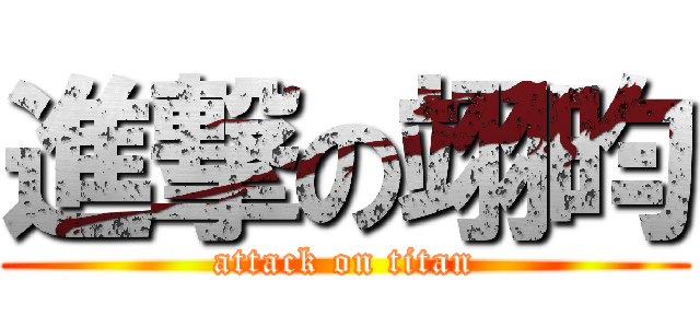 進撃の翊昀 (attack on titan)